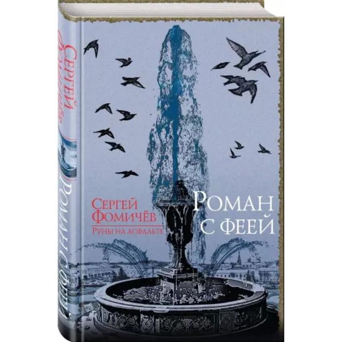 

Роман с феей. Фомичев С. Р.