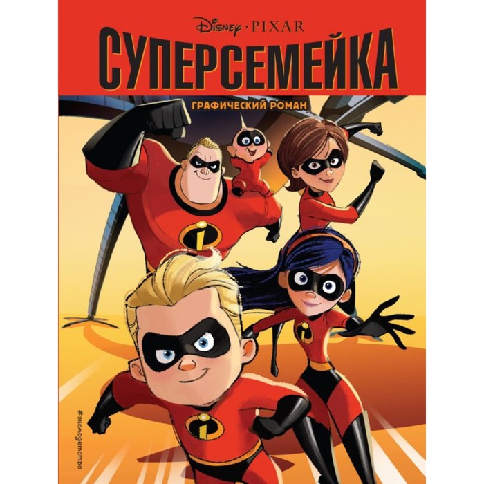 DisСупСеКФ. Суперсемейка. Детский графический роман