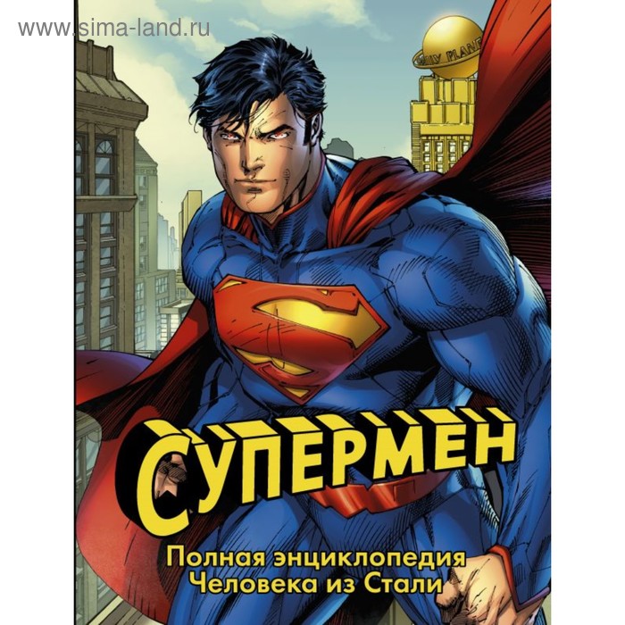 

Супермен. Полная энциклопедия человека из стали. Уоллес Д.