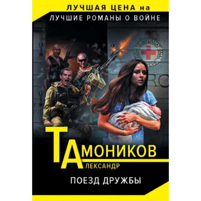 мТамЛЦЛКВ. Поезд дружбы. Тамоников А.А.