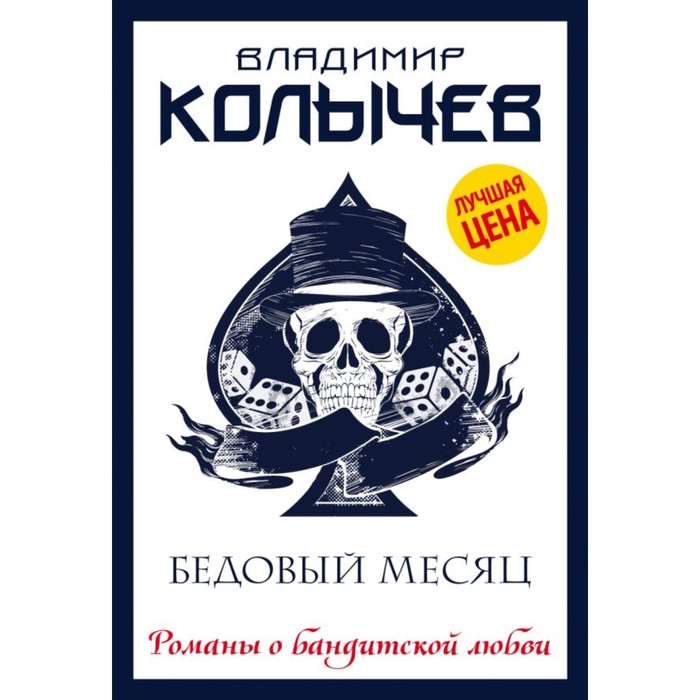 мКолРбл. Бедовый месяц. Колычев В.Г.