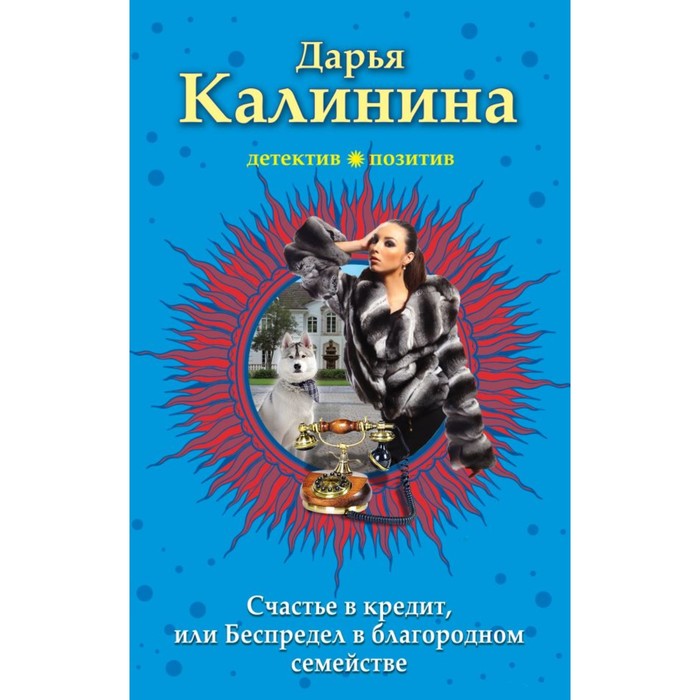 МДПрЛугАл. Счастье в кредит, или Беспредел в благородном семействе. Калинина Д.А.