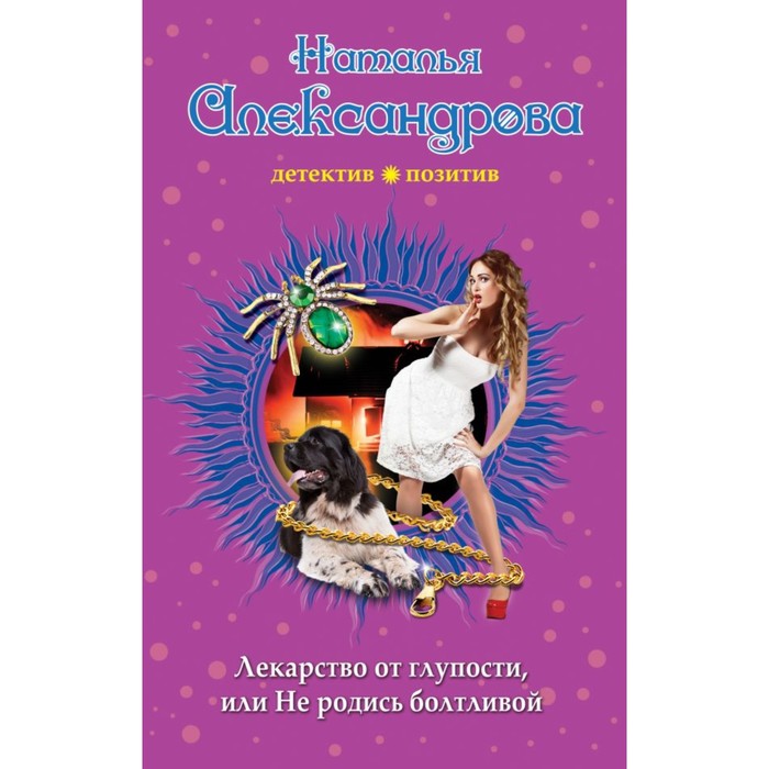 МДПрЛугАл. Лекарство от глупости, или Не родись болтливой. Александрова Н.Н.