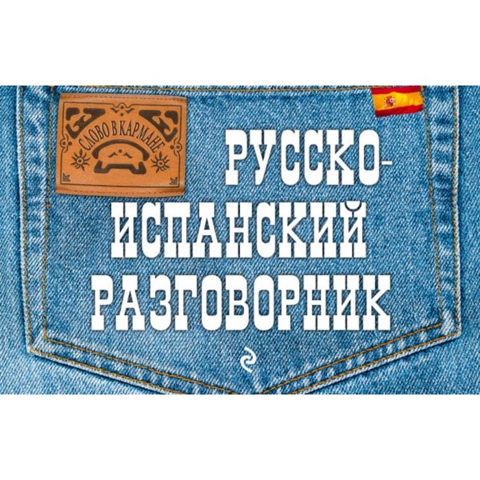 мСловвКарм. Русско-испанский разговорник. Ястремский Л.С., <не указано>