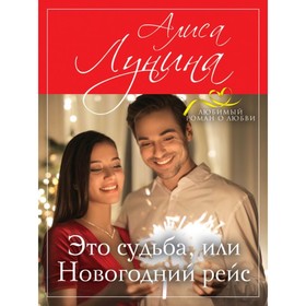 

Это судьба, или Новогодний рейс. Лунина А.