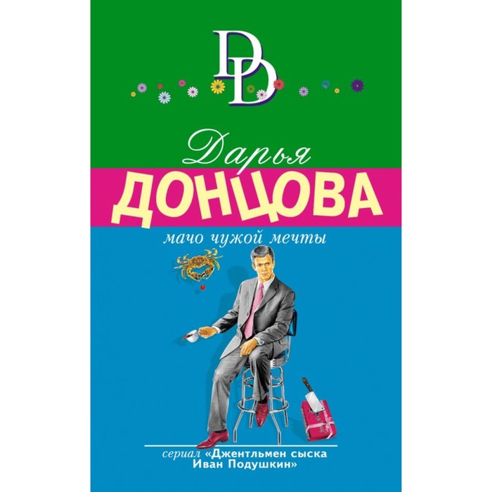 мДонцИДсЭ. Мачо чужой мечты. Донцова Д.А.