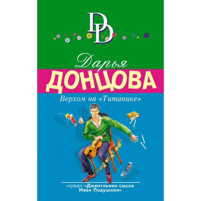мДонцИДсЭ. Верхом на "Титанике". Донцова Д.А.