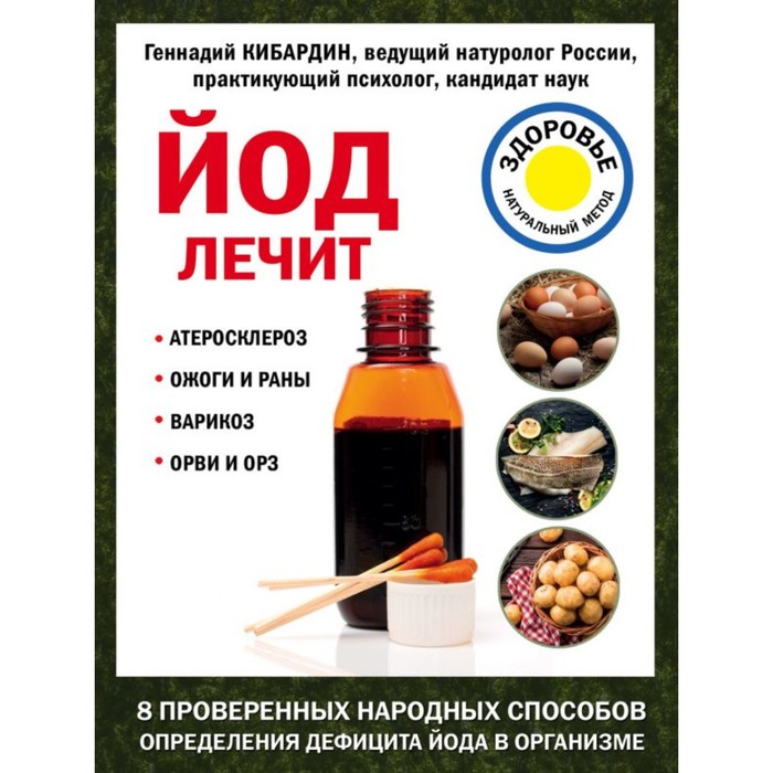 ЛДС. Йод лечит: ожоги и раны, атеросклероз, варикоз, ОРВИ и ОРЗ. Кибардин Г.М.