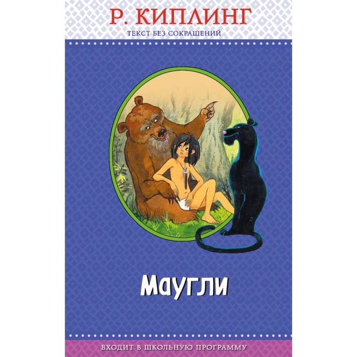 ПраЧ. Маугли (ил. Т. Ляхович). Киплинг Р.
