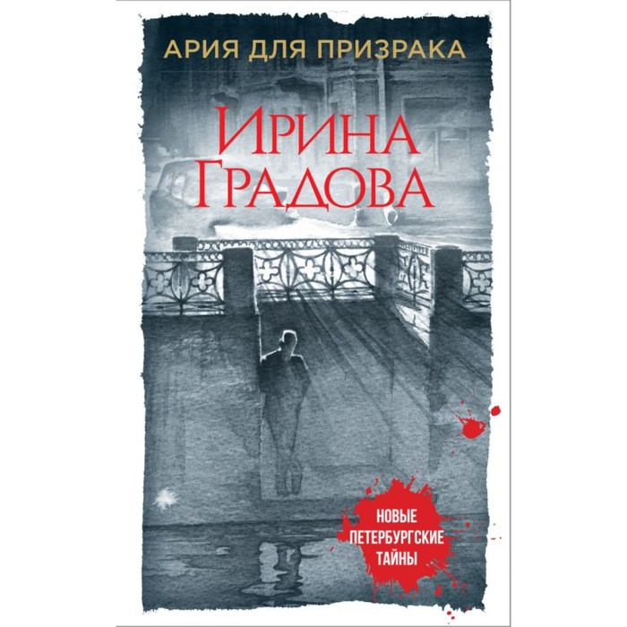 мНовПетТ. Ария для призрака. Градова И.