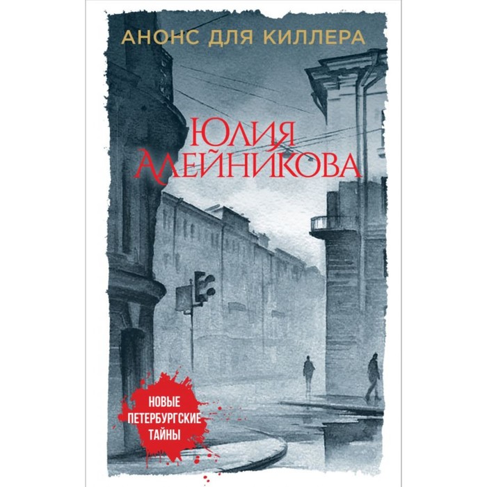 мНовПетТ. Анонс для киллера. Алейникова Ю.