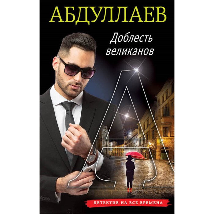 мАбДетекВр. Доблесть великанов. Абдуллаев Ч.А.