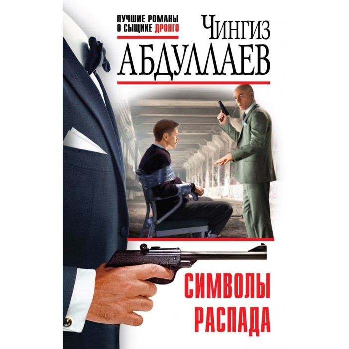 мАбдулЛРДр. Символы распада. Абдуллаев Ч.А.