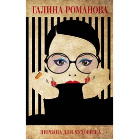 

Нирвана для чудовища. Романова Г.В.