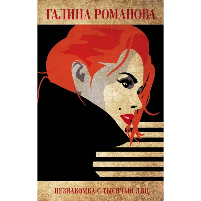 мДетГРМетЖ. Незнакомка с тысячью лиц. Романова Г.В.