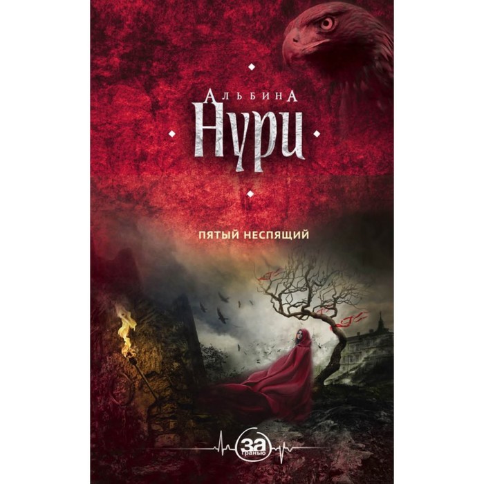 мЗаГранью. Пятый неспящий. Нури А.