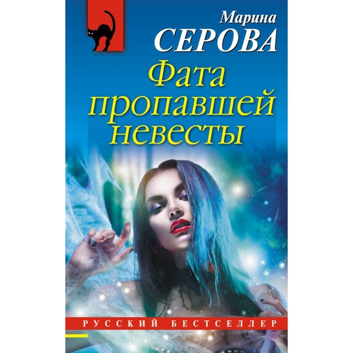 РБ_м. Фата пропавшей невесты. Серова М.С.