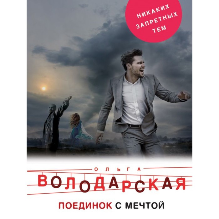 мНикЗапТем. Поединок с мечтой. Володарская О.