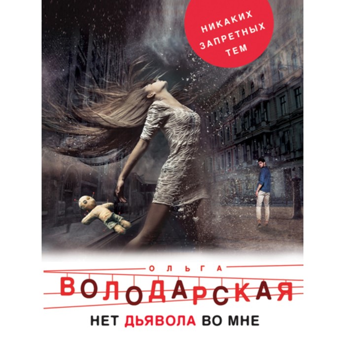 мНикЗапТем. Нет дьявола во мне. Володарская О.