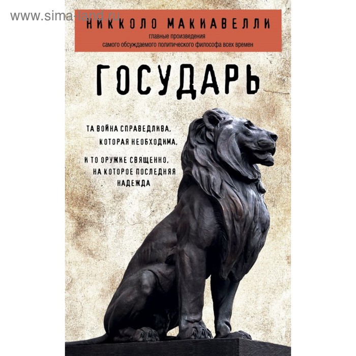 

Государь. Макиавелли Н.