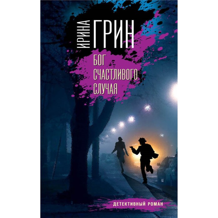 мПерЧув. Бог счастливого случая. Грин И.