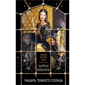 

Рыцарь темного солнца. Вербинина В.