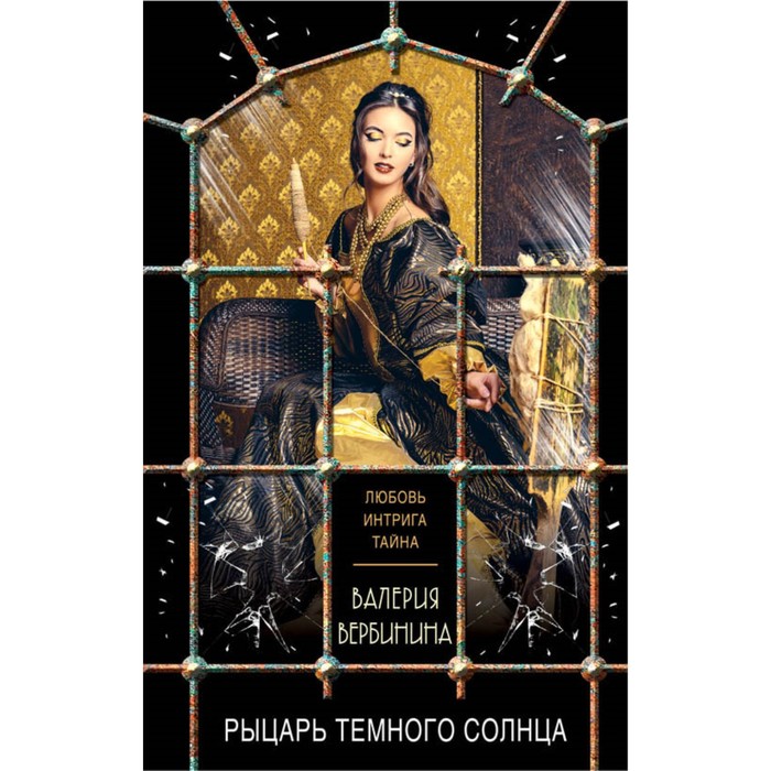 мЛюбИнтр. Рыцарь темного солнца. Вербинина В.
