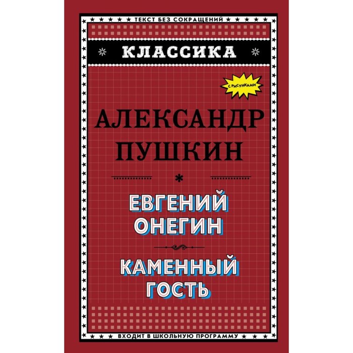 Классика. Евгений Онегин. Каменный гость (с ил.). Пушкин А.С.
