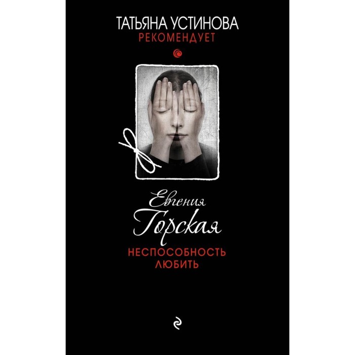 ТУстР_м. Неспособность любить. Горская Е.