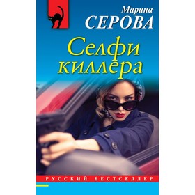 

РБ_м. Селфи киллера. Серова М.С.