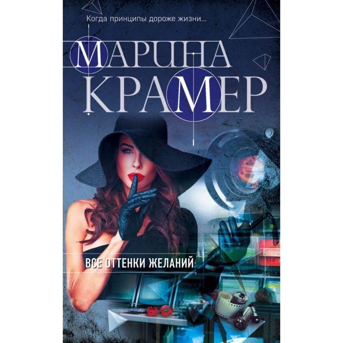 мЗакСиМКО. Все оттенки желаний. Крамер М.