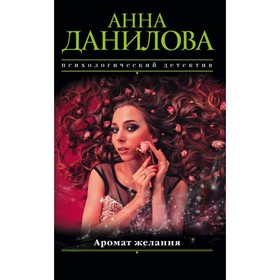 

мЭфМоДетАД. Аромат желания. Данилова А.В.