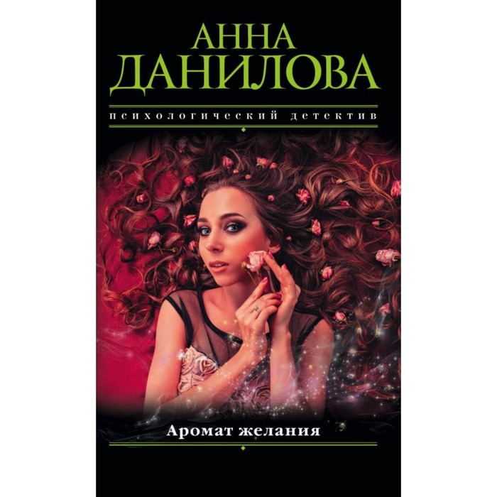 мЭфМоДетАД. Аромат желания. Данилова А.В.