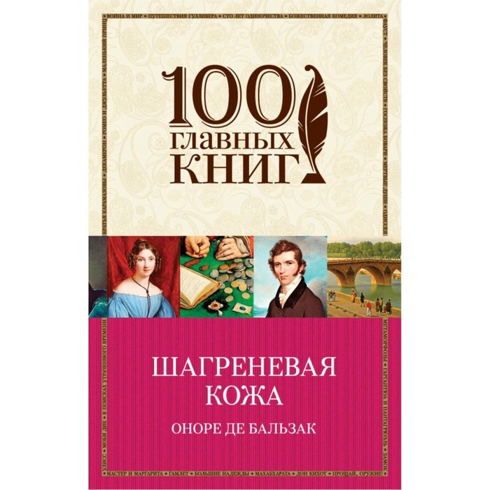 м100ГК. Шагреневая кожа. Бальзак О. де
