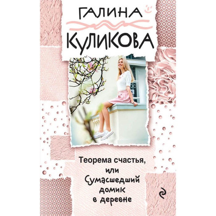 мГалКулВД. Теорема счастья, или Сумасшедший домик в деревне. Куликова Г.М.