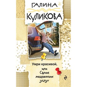 

мГалКулВД. Умри красивой, или Салон медвежьих услуг. Куликова Г.М.