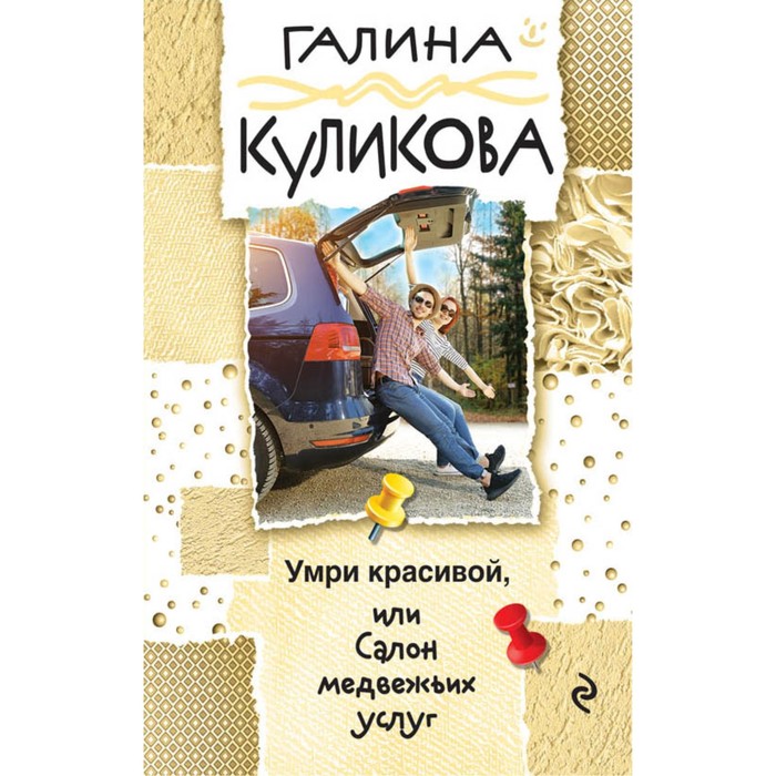 мГалКулВД. Умри красивой, или Салон медвежьих услуг. Куликова Г.М.
