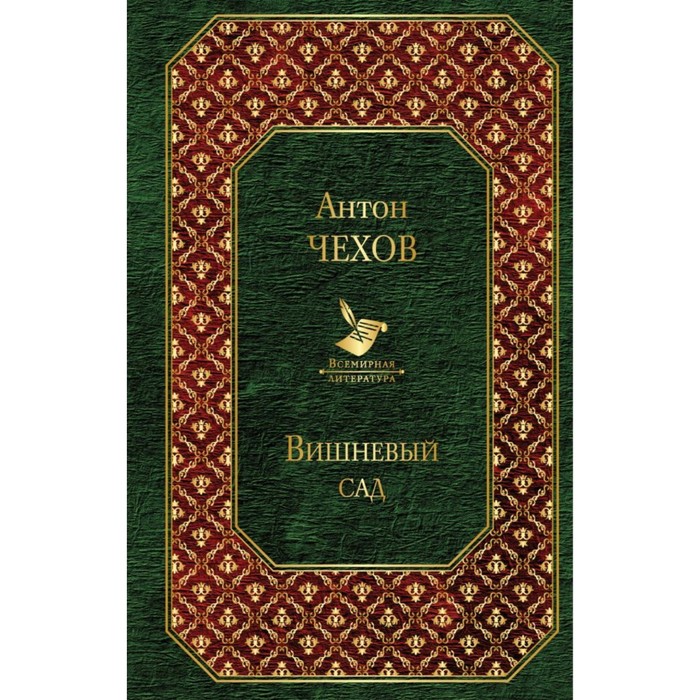 ВсемЛит. Вишневый сад. Чехов А.П.