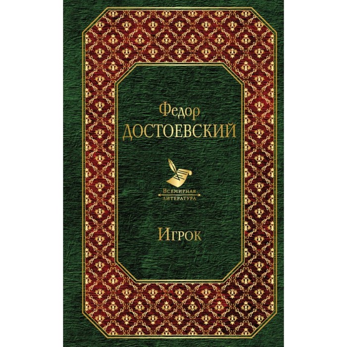 ВсемЛит. Игрок. Достоевский Ф.М.