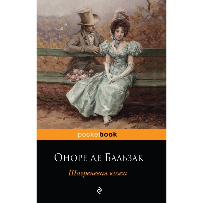 мPockBook. Шагреневая кожа. Бальзак О. де