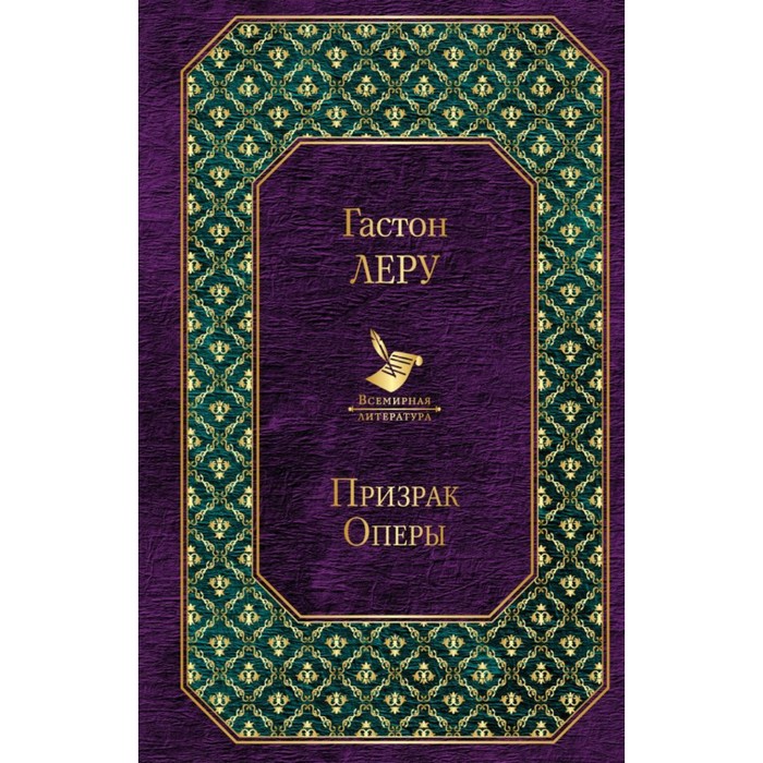 ВсемЛит. Призрак Оперы. Леру Г.