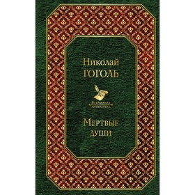 

ВсемЛит. Мертвые души. Гоголь Н.В.