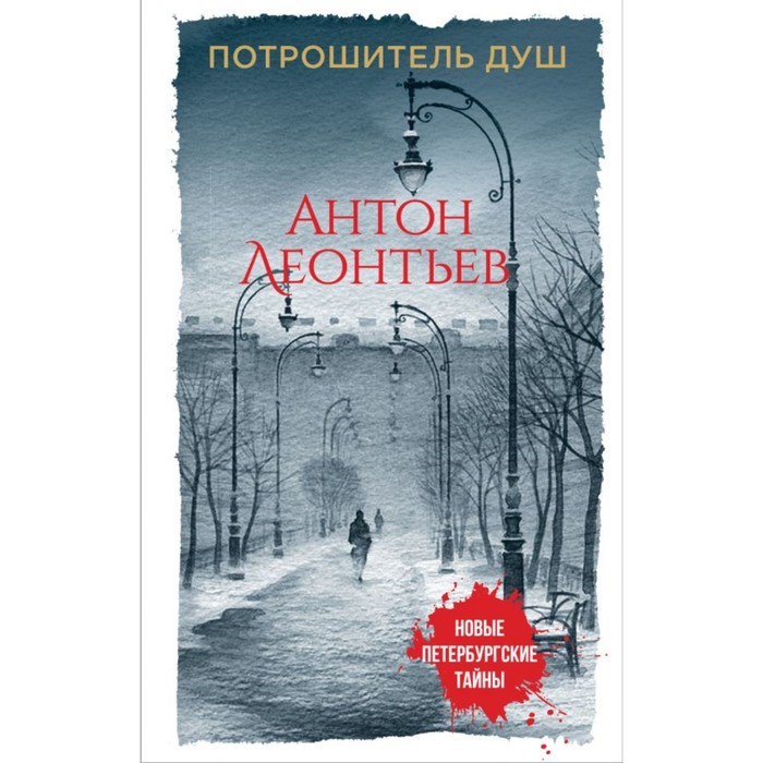 мНовПетТ. Потрошитель душ. Леонтьев А.В.