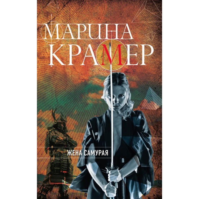мЗакСиМКО. Жена самурая. Крамер М.