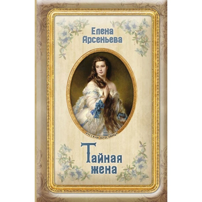 мРКРЕА. Тайная жена. Арсеньева Е.А.