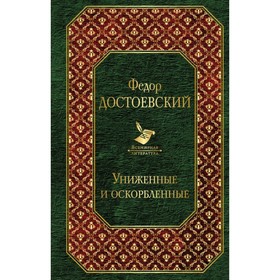 

ВсемЛит. Униженные и оскорбленные. Достоевский Ф.М.