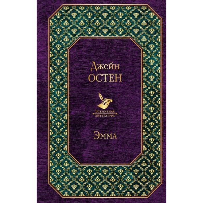 ВсемЛит. Эмма. Остен Дж.