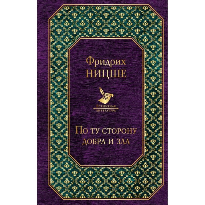 ВсемЛит. По ту сторону добра и зла. Ницше Ф.