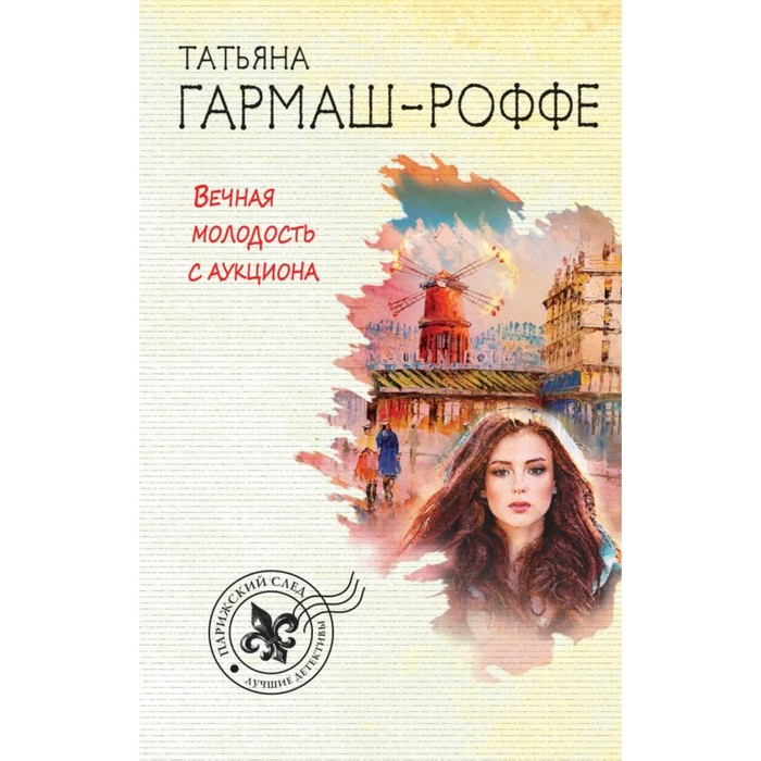 мПарСл. Вечная молодость с аукциона. Гармаш-Роффе Т.В.