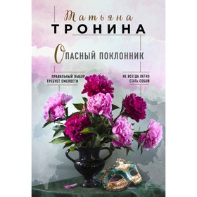 

Опасный поклонник. Тронина Т.М.